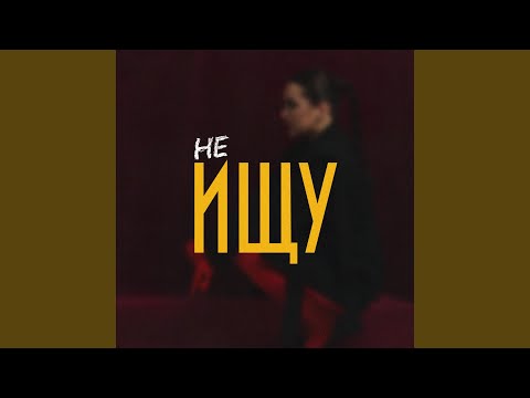 Видео: Не ищу
