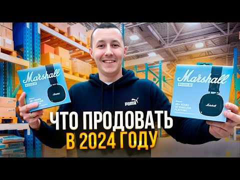 Видео: Мой ассортимент. Товарный бизнес. Что продавать в 2024 году на Авито. Трендовые товары.