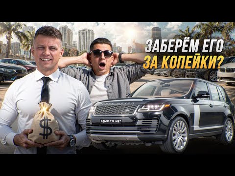 Видео: Аукцион авто США | САМЫЙ ДОРОГОЙ RANGE ROVER - Наша Главная Цель! Удастся ли?
