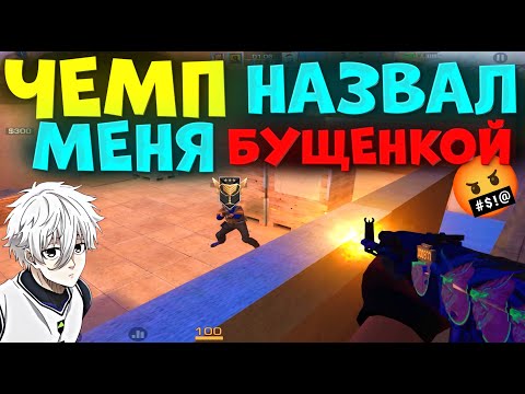 Видео: ЧЕМП НАЗВАЛ МЕНЯ БУЩЕНКОЙ, И БЫЛ НАКАЗАН!?🔥