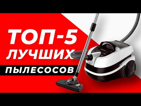 Видео: КАК ВЫБРАТЬ ПЫЛЕСОС В 2025-2026 ГОДУ / ТОП-5 ЛУЧШИХ ПЫЛЕСОСОВ