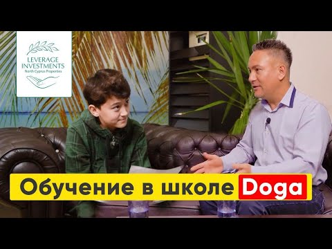 Видео: Частная школа Doga. Интервью с учеником 6-го класса. Северный Кипр. Leverage Investments