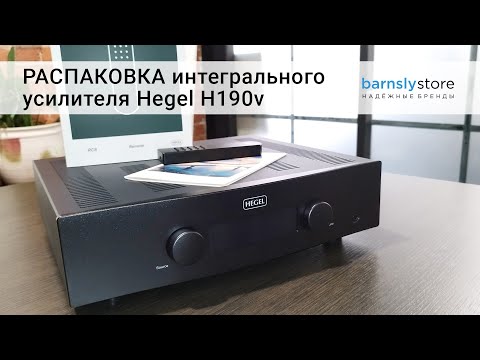 Видео: Распаковка интегрального усилителя со встроенным фонокорректором и стримером Hegel 190v