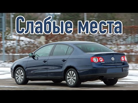 Видео: Volkswagen Passat B6 проблемы | Надежность Фольксваген Пассат Б6 с пробегом