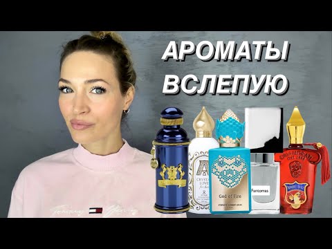 Видео: ПАРФЮМЕРНЫЕ ПОКУПКИ ВСЛЕПУЮ