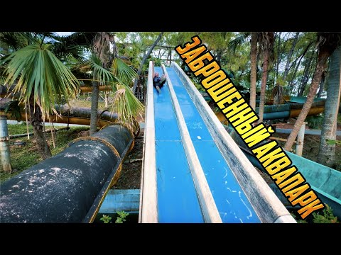 Видео: ЗАБРОШЕННЫЙ АКВАПАРК В ДЖУНГЛЯХ ВЬЕТНАМА (часть 19)