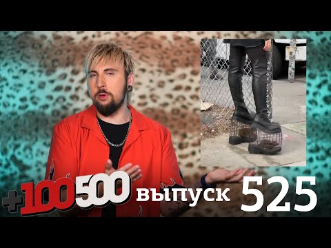 Видео: +100500 | Выпуск 525