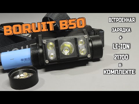 Видео: 5 Светодиодов в компактном корпусе! BORUIT B50 Яркий и дальнобойный налобный фонарь с аккумулятором