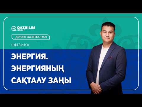 Видео: Энергия. Энергияның сақталу заңы  /  Физика пәнінен ҰБТ -ға дайындық / ЕНТ
