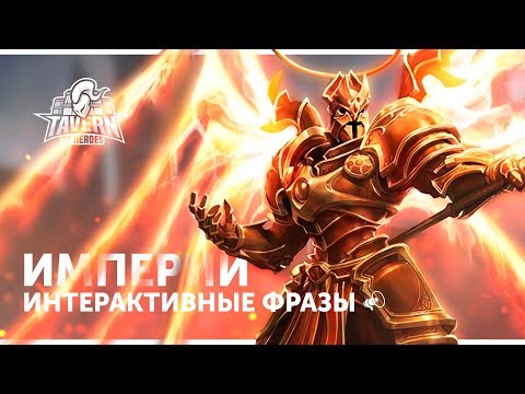 Видео: Империй - Интерактивные Фразы | Heroes of the Storm