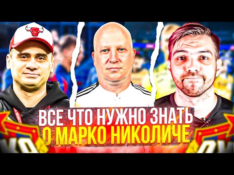 Видео: Все что нужно знать болельщику ЦСКА о Марко Николиче