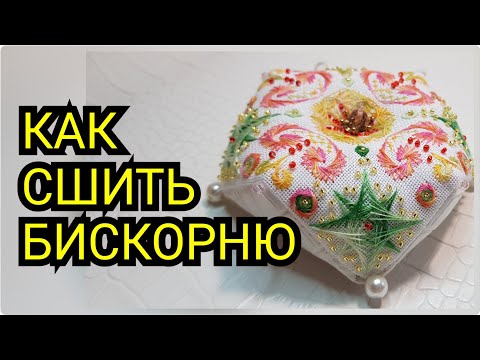 Видео: Как сшить бискорню / вышивка