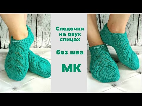 Видео: Следочки на двух спицах, без шва. Домашние тапочки. Подробный МК.