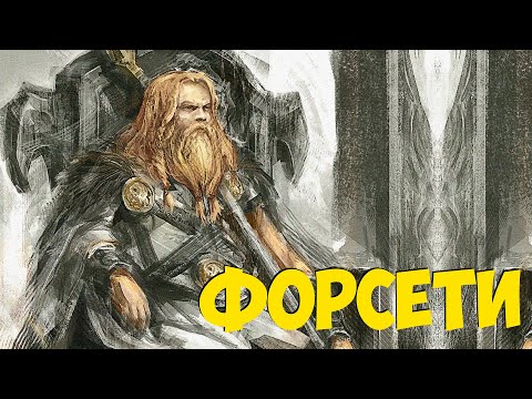 Видео: Форсети - Бог правосудия и справедливости.