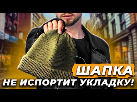 Видео: Как НОСИТЬ шапку, чтобы НЕ испортить прическу? / СЕКРЕТЫ укладки волос зимой!