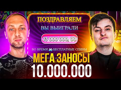 Видео: МЕГА ЗАНОСЫ ЗЛОГО И ЗУБАРЕВА! ЗАНОСЫ 10.000.000! Заносы Недели Злой!