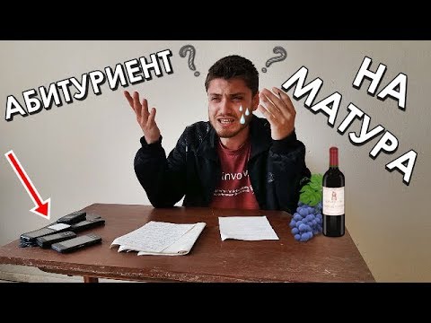 Видео: БЕСЕН АБИТУРИЕНТ НА МАТУРА
