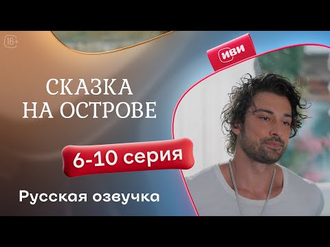 Видео: Сказка на острове — 6-10 серия | Русская озвучка