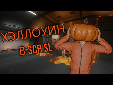 Видео: ЗАПОЗДАЛЫЙ ОБЗОР ХЭЛЛОУИНА В SCP SL + 14.2