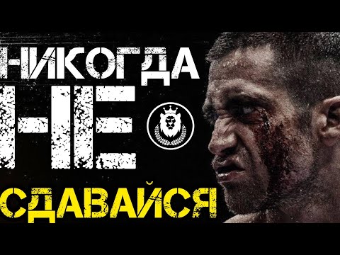 Видео: Никогда не сдавайся. Мотивация 2020