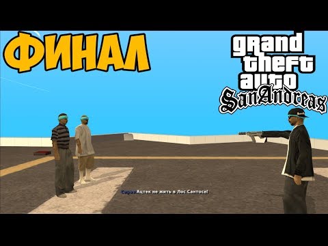 Видео: История Ацтеков в GTA San Andreas - ФИНАЛ / КОНЦОВКА