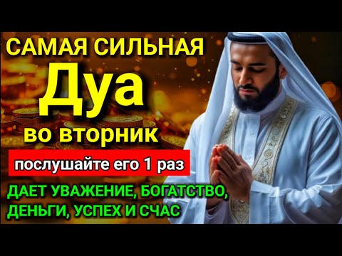 Видео: ✨💖 САМАЯ СИЛЬНАЯ Дуа во вторник Все желания сбываются! #дуа.