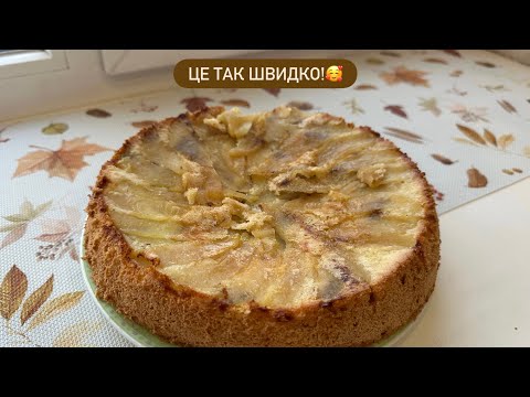 Видео: 4 ПРОСТИХ ІНГРЕДІЄНТІВ і СМАЧНА ШАРЛОТКА вже ГОТОВА! | Шарлотка з яблуками 