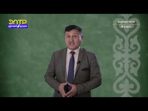 Видео: 8-класс | Кыргыз тили | Сан-өлчөм, себеп, максат, сын-сыпат бышыктоочтор