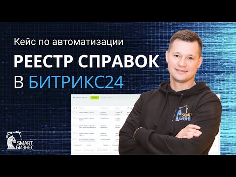 Видео: Справки - запрос и получение в Битрикс24