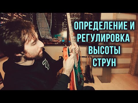 Видео: Определение и регулировка высоты струн над грифом гитары