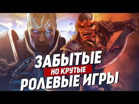 Видео: Крутые, но забытые РПГ (RPG) | ТОП 10 ролевых игр, про которые стоит помнить.