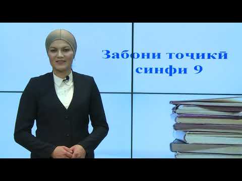 Видео: Синфи 9. Азохои пайрави чумла