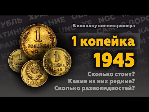 Видео: Монеты СССР. Супер-обзор 1 копейки 1945