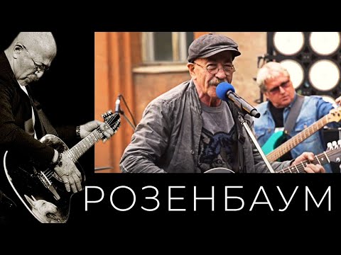 Видео: Александр Розенбаум – Коллаж (Лиговка, На улице Марата, Что-то мне невесело, Восьмёрочка)