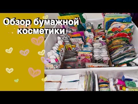 Видео: Бумажная косметика 💄 Обзор Бумажной Косметики 🌸 МИР БУМАЖЕК