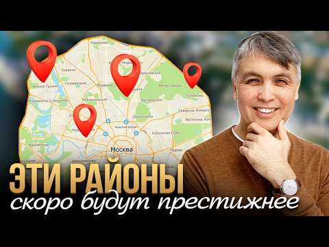 Видео: 3 района Москвы, которые скоро станут ПРЕСТИЖНЕЕ, а недвижимость ДОРОЖЕ