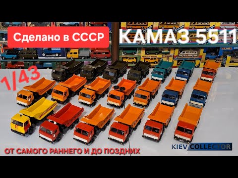 Видео: Моя коллекция Камаз 5511 1/43 Арек Элекон  Обзор Ранние Поздние Сравнение Моделей Сделано в СССР