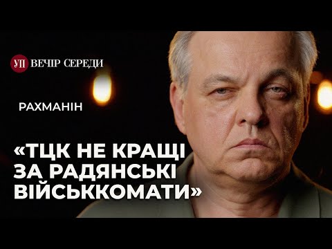 Видео: Мобілізація до 50 років. СЗЧ. Порушення ТЦК. Переговори з Путіним – РАХМАНІН | ВЕЧІР СЕРЕДИ