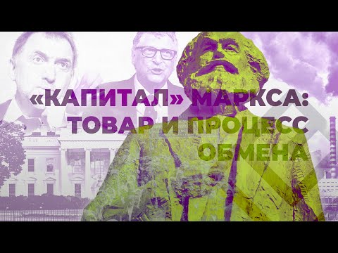 Видео: «Капитал» К. Маркса | Лекция 1. Товар и процесс обмена (новая версия)