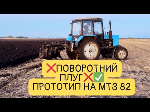 Видео: Не оборотний,а ПОВОРОТНИЙ ПЛУГ❗️В роботі👍ОРЕ як МАСЛО❌