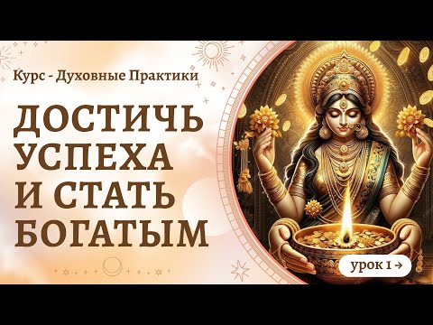 Видео: Курс "Духовные практики". Урок 1:  "Небо-земля". Как достичь успеха и стать богатым? Сидхи