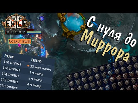 Видео: С НУЛЯ ДО МИРРОРА #3: Я не могу остановиться фармить | Path of Exile 3.25 Settlers of Kalguur