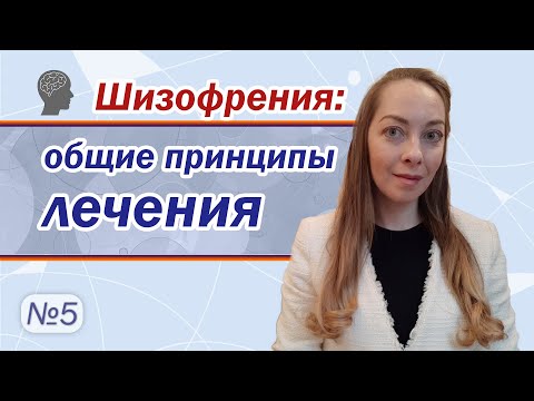 Видео: Общие принципы лечения шизофрении, медикаменты при шизофрении l №5 Шизофрения