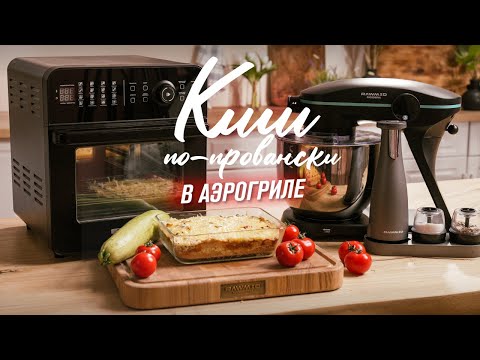 Видео: Французский киш в аэрогриле RAWMID. Прованский рецепт для вегетарианца