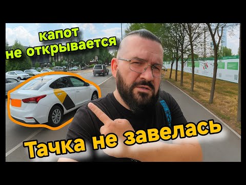 Видео: Сутки без работы. Капот не открыть. Заказал такси комфорт, приехал К+