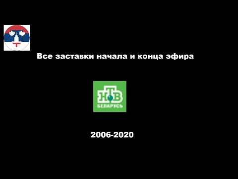 Видео: Все заставки начала и конца эфира НТВ Беларусь (2006 - 2020)