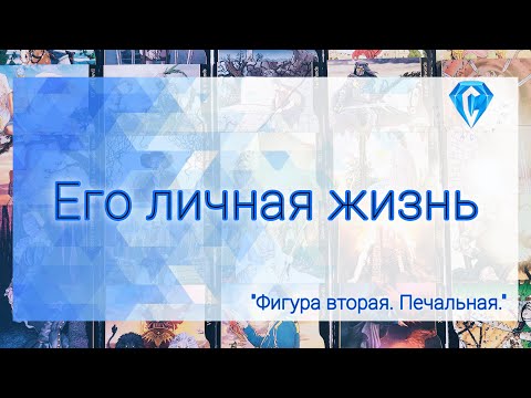 Видео: Его личная жизнь. Что там происходит?!