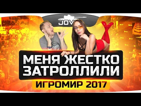 Видео: Джова жестоко затроллили на Игромире-2017!