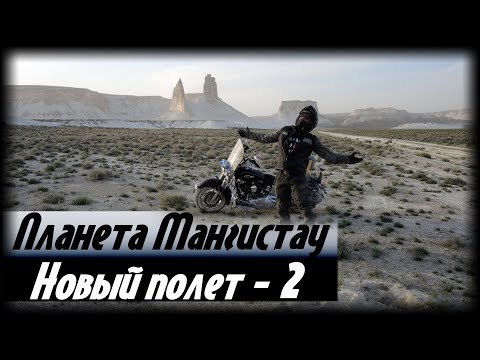 Видео: Планета Мангистау. Новый полет. Часть 2. Путешествия за Пазухой.