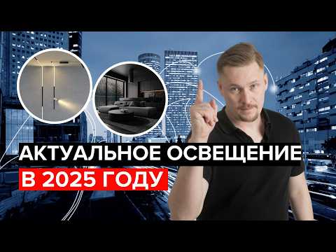 Видео: Тренды освещения 2025